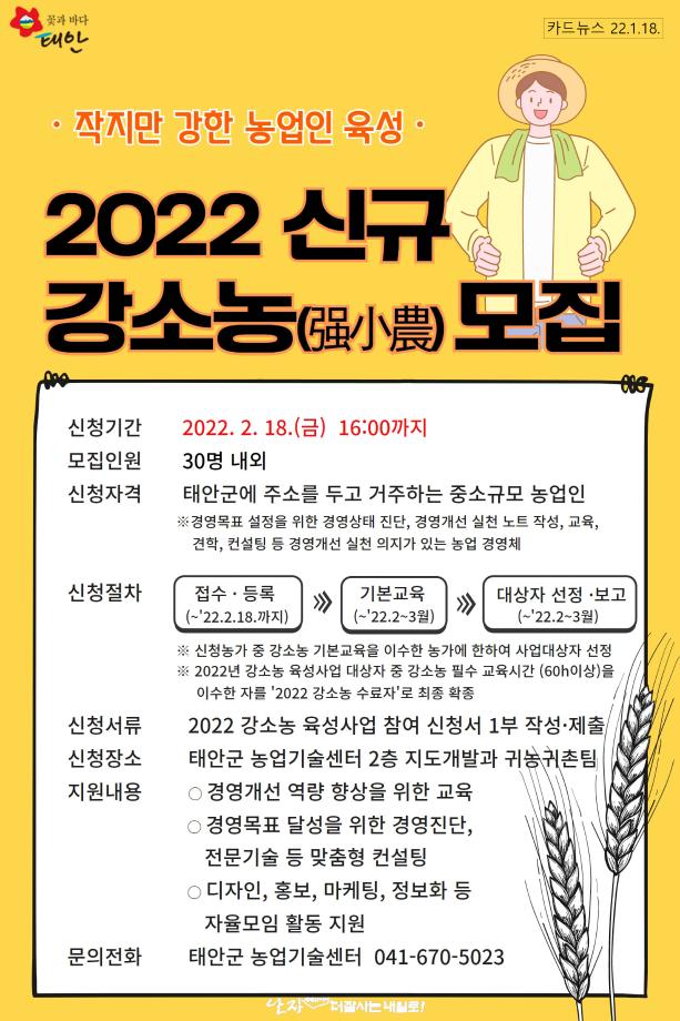2022년 신규 강소농 모집