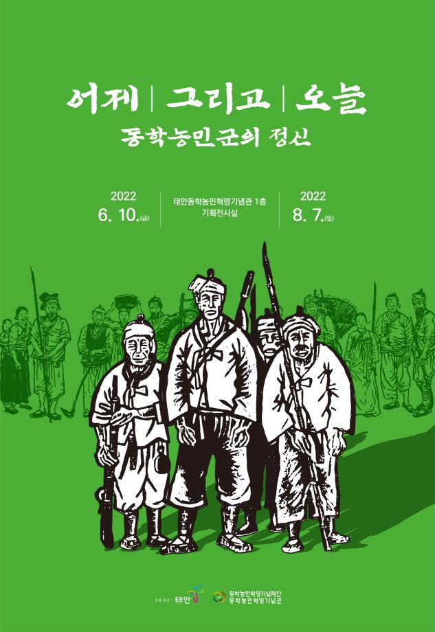 태안동학농민혁명기념관 기획전 개최