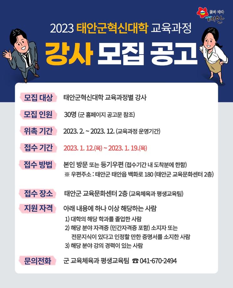 태안군혁신대학 교육과정 강사모집!