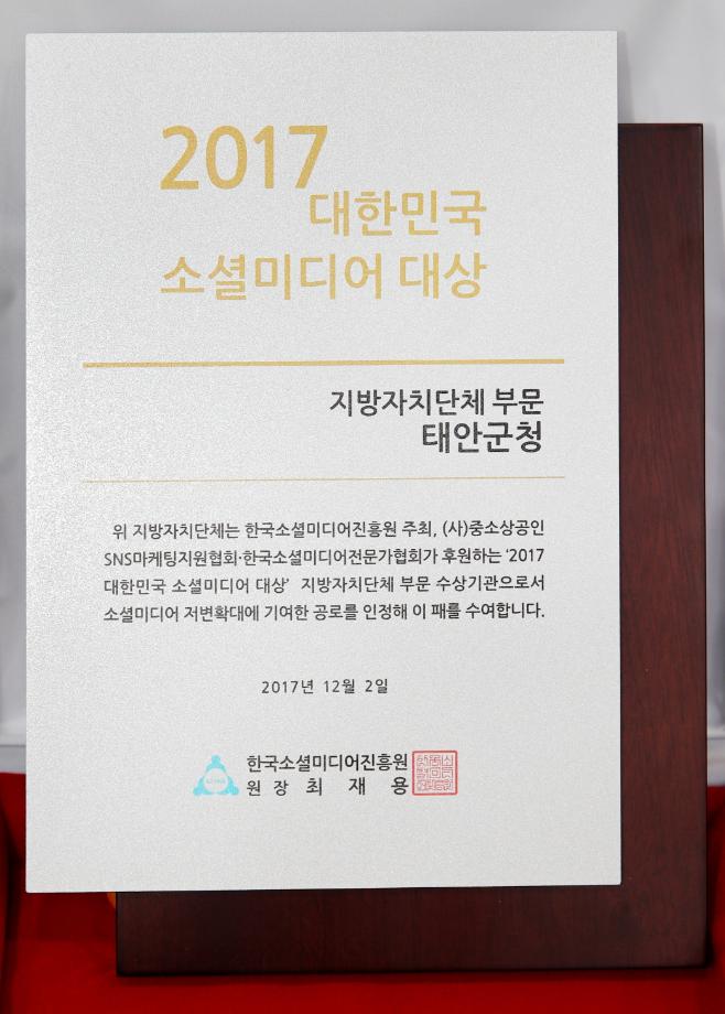 태안군, ‘2017 대한민국 소셜미디어 대상’ 2년 연속 수상