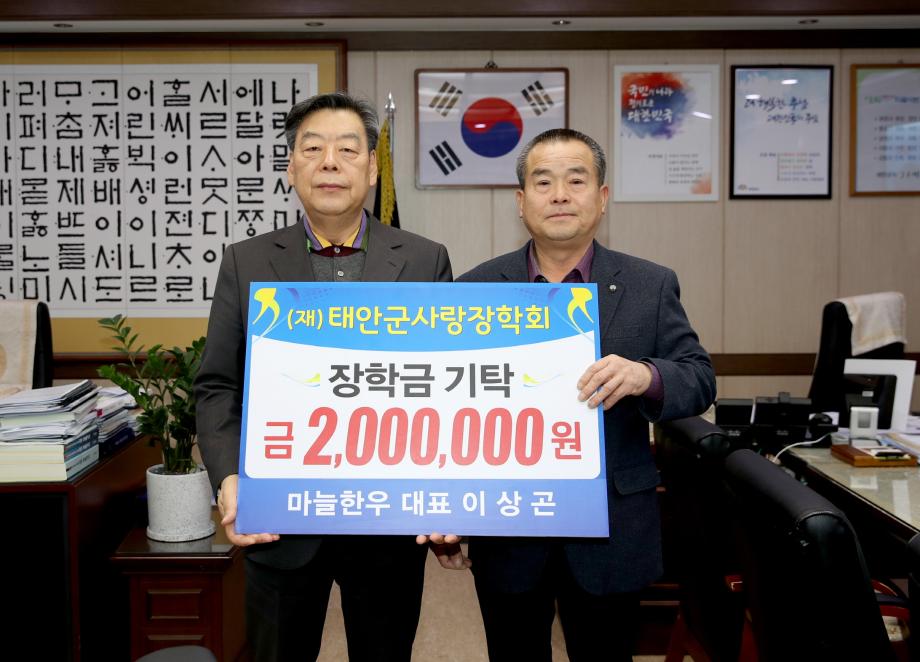 태안군 원북면 ‘마늘한우’ 식당 이상곤 대표, 군에 장학금 200만원 기탁