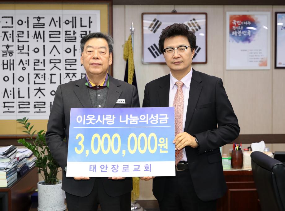 태안장로교회, 어려운 이웃돕기 성금 300만 원 기탁!