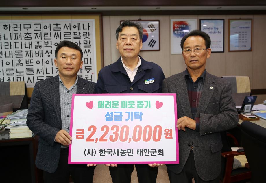 (사)한국새농민태안군회, 어려운 이웃돕기 성금 223만 원 기탁