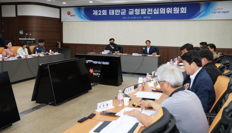 태안군, 2023년 제2회 균형발전심의위원회 회의 개최