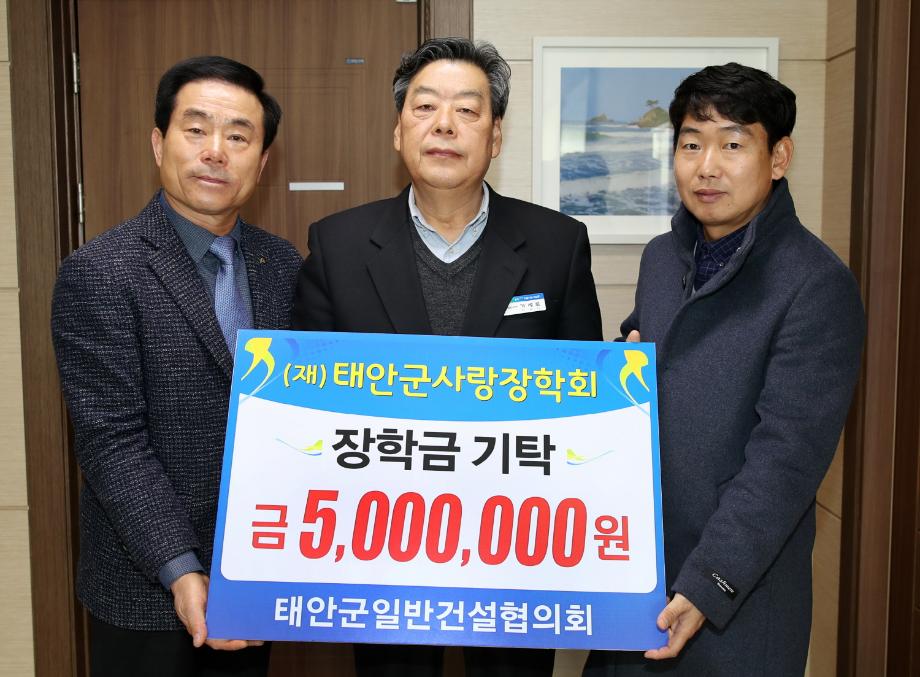 태안군일반건설협의회, 태안군에 장학금 500만원 기탁