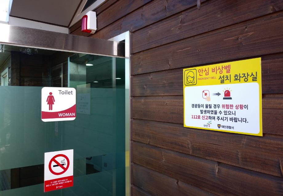 태안군, 공중화장실 안심비상벨 설치 ‘범죄 꼼짝마!’