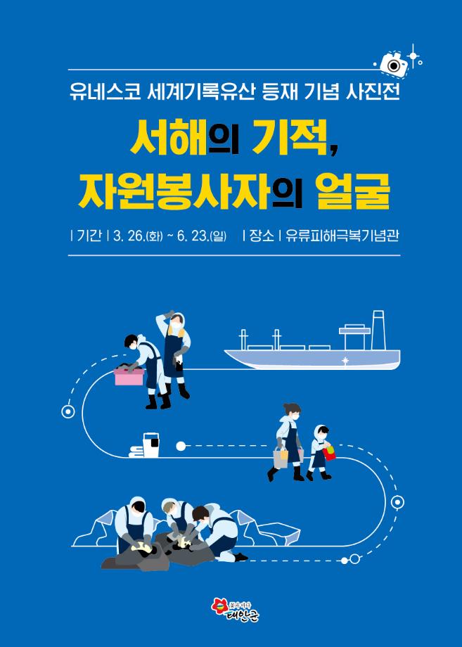 태안군, ‘유네스코 세계기록유산 지정’ 유류피해 극복 사진전 개최!