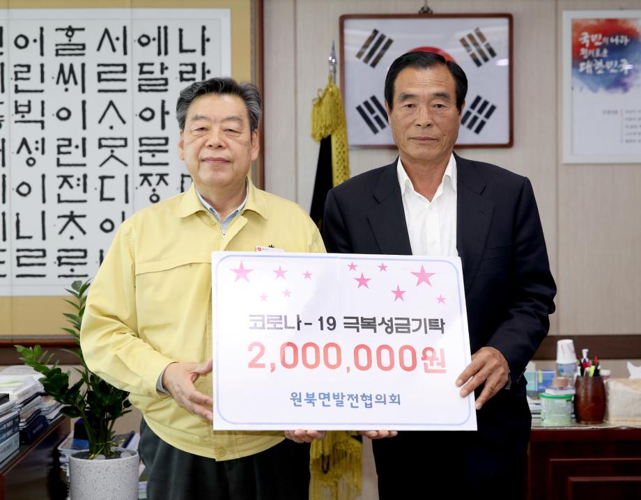 태안군 원북면 발전협의회, 코로나19 극복 위한 ‘사랑의 지원금’ 기탁!