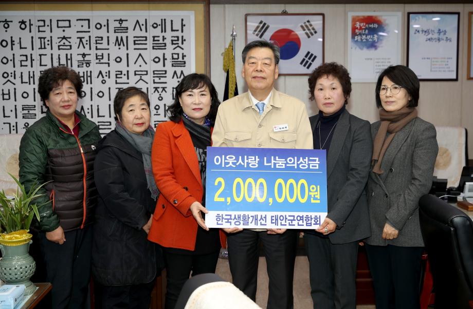 한국생활개선 태안군연합회, 어려운 이웃돕기 성금기탁