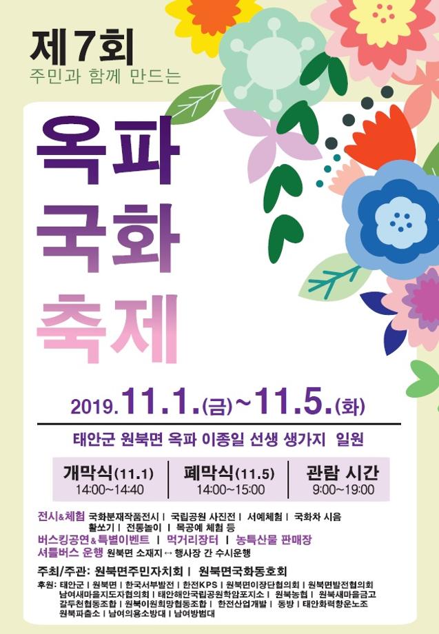 ‘가을향기 가득’ 11월 1일 태안군 ‘옥파 국화 축제’ 개최!
