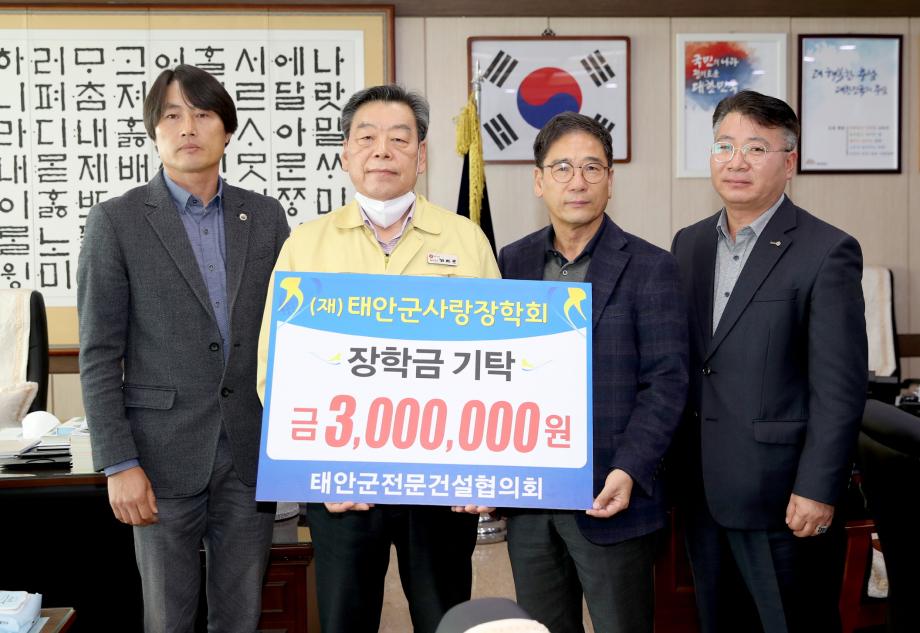 태안군 전문건설협의회, 장학금 300만 원 기탁
