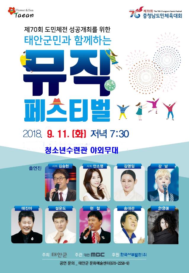 태안군, ‘도민체전 성공개최 기원’ 뮤직 페스티벌 11일 개최!