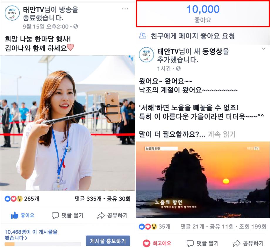 태안TV, 페이스북 ‘좋아요’ 1만 명 돌파 ‘인기몰이’