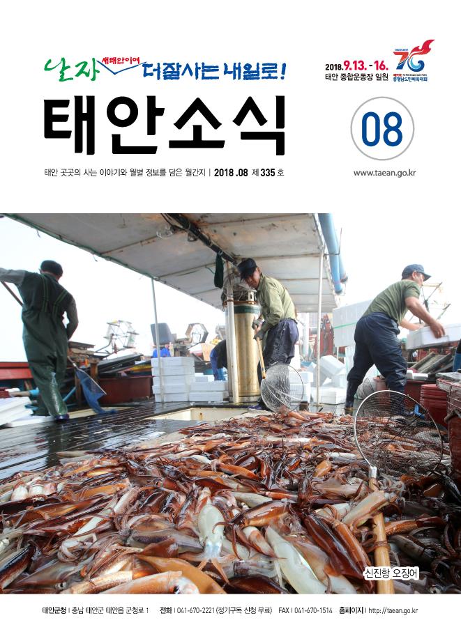 태안소식지 2018년 8월호