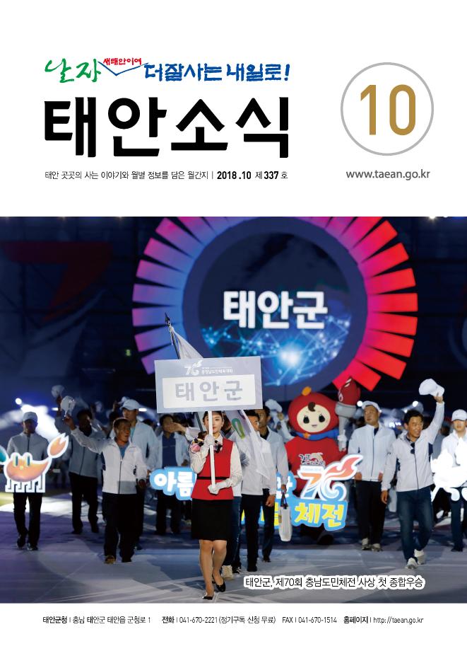 태안소식 2018년 10월호