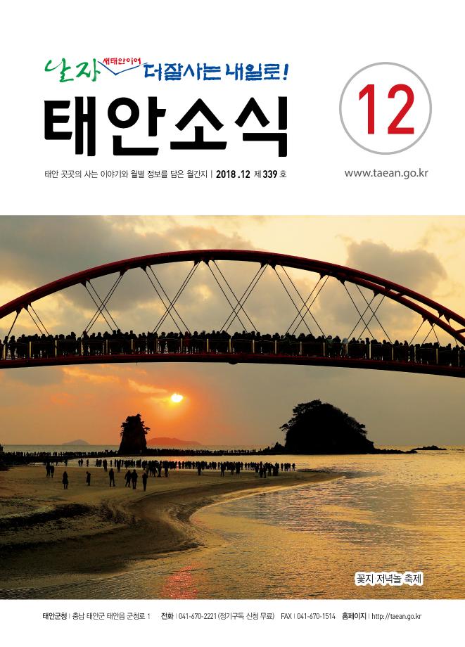 태안소식 2018년 12월호