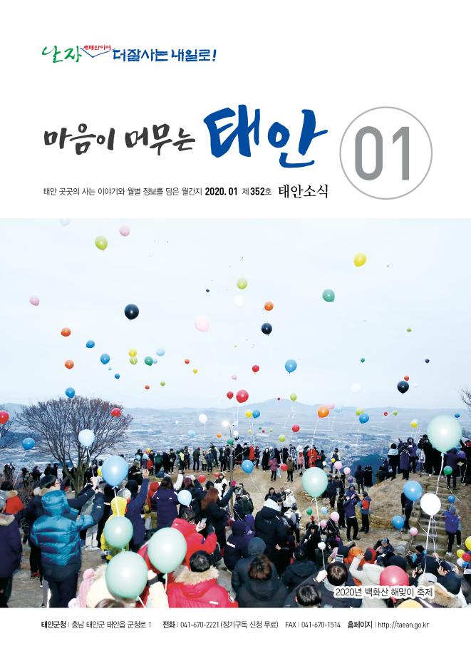 태안소식 2020년 1월호