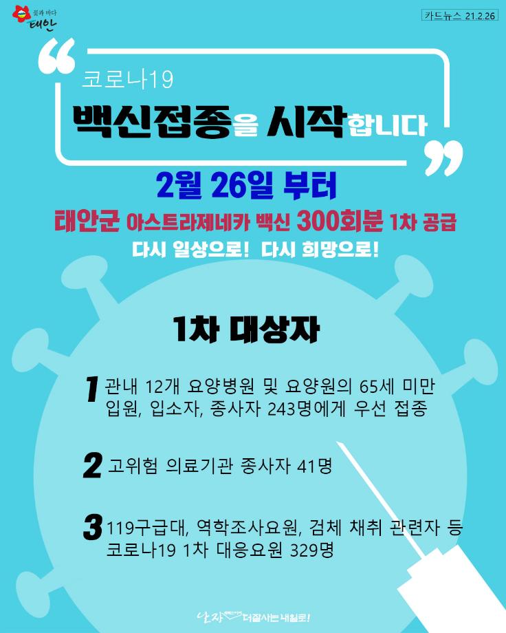 코로나19 백신접종 시작!