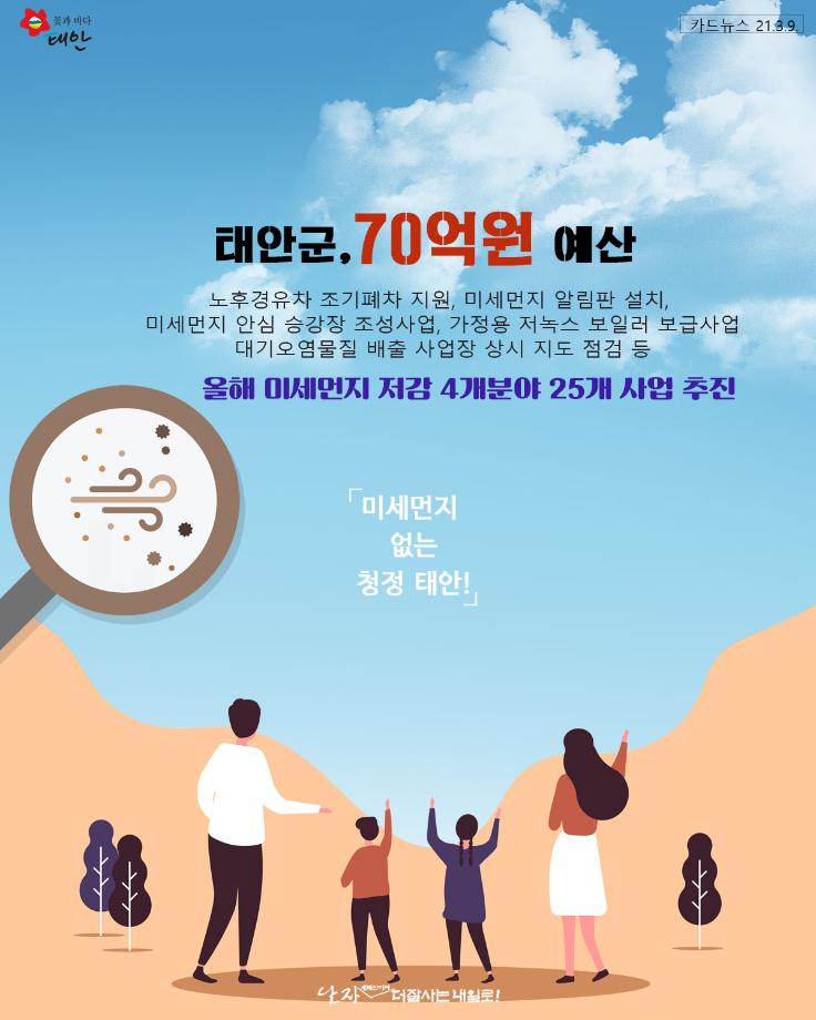 미세먼지 없는 청정태안