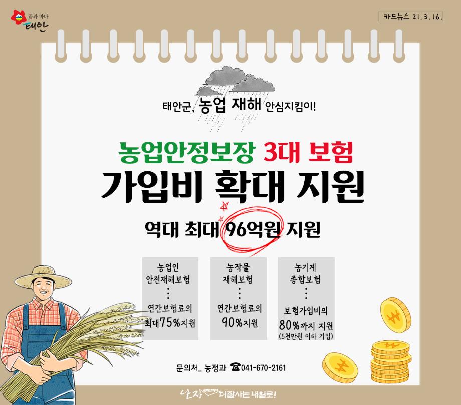 농업 재해 안심지킴이