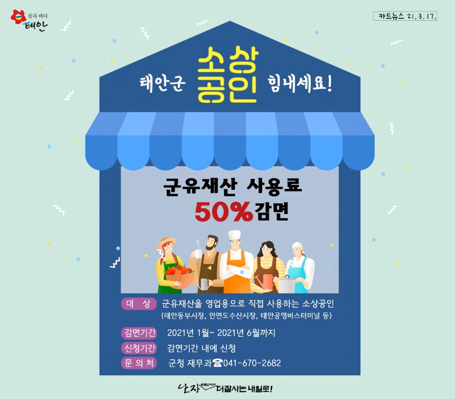 소상공인 군유재산 사용료 50% 감면