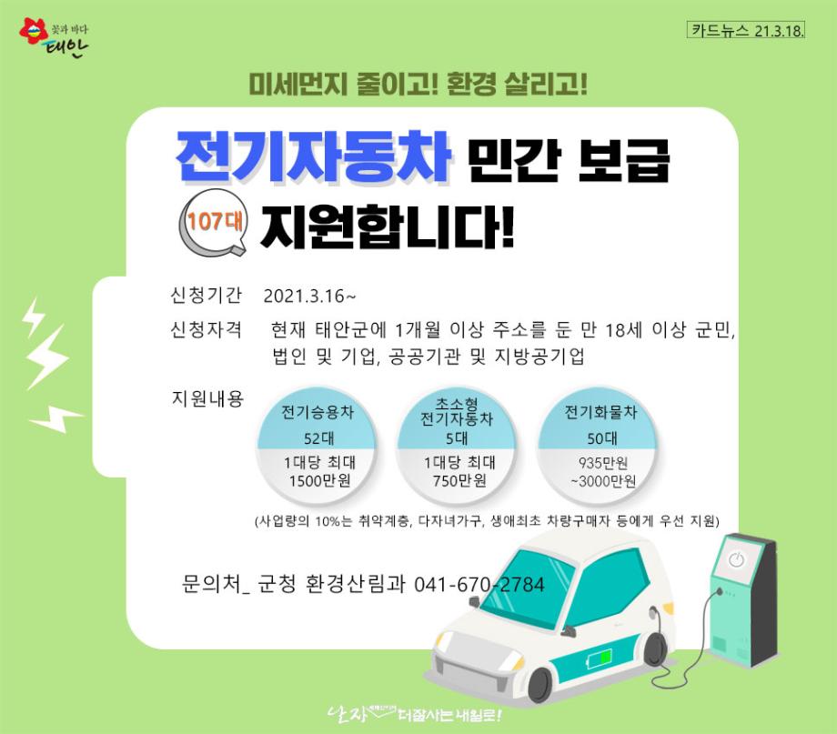 전기자동차 민간 보급 지원사업추진