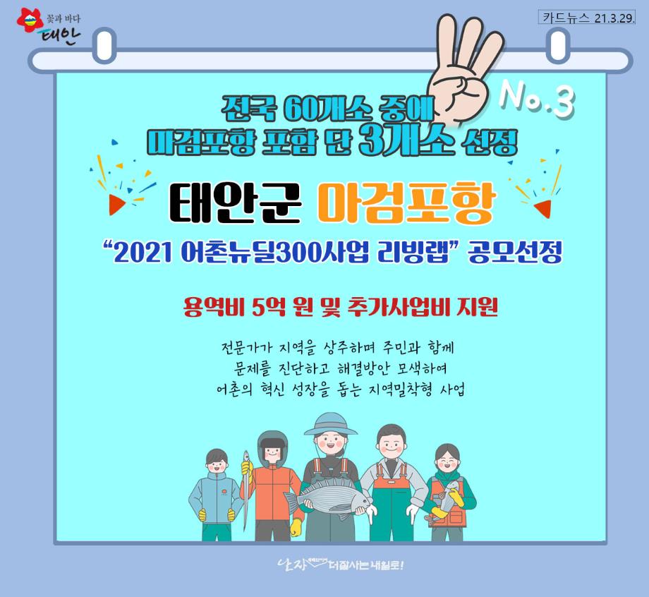 마검포항,"2021 어촌뉴딜300사업 리빙랩" 공모선정!