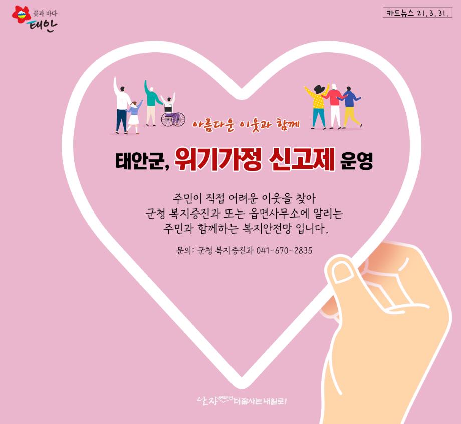 태안군, 위기가정 신고제 운영!