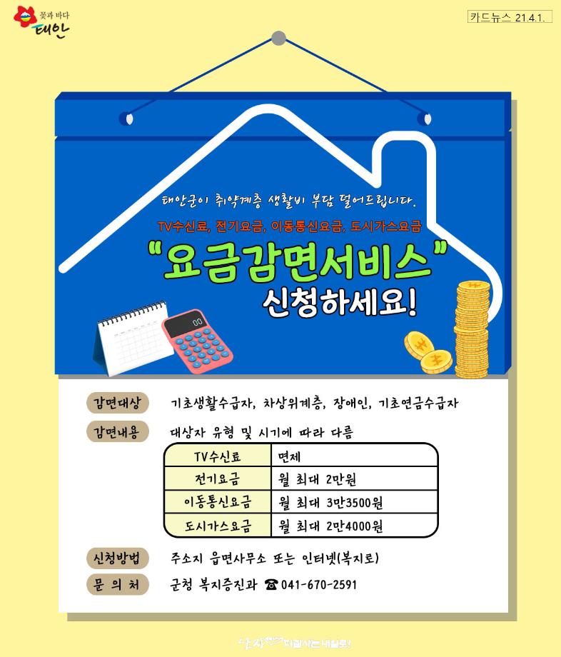 요금감면서비스 시행