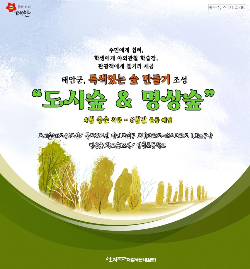 도시숲&명상숲 조성 사업