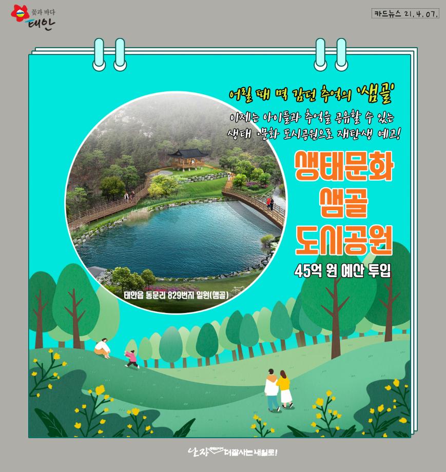 생태문화 샘골 도시공원