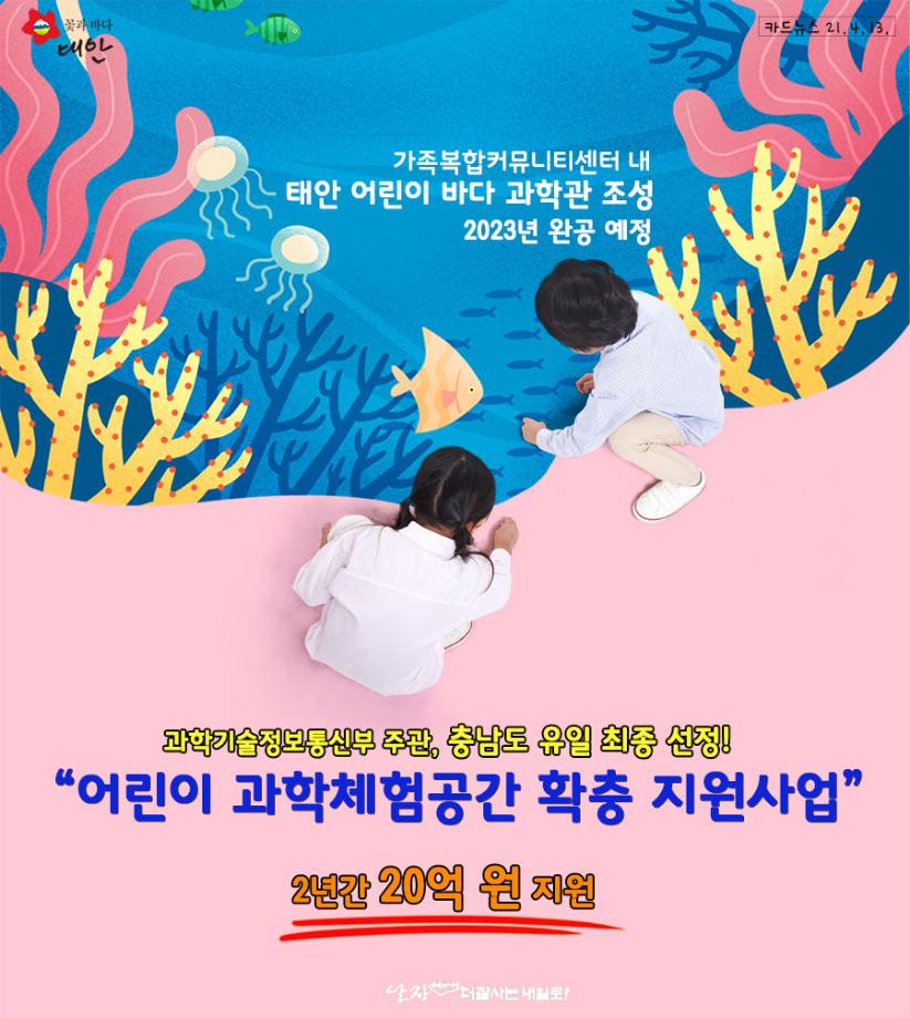 어린이 과학 체험공간 확충 지원사업 선정