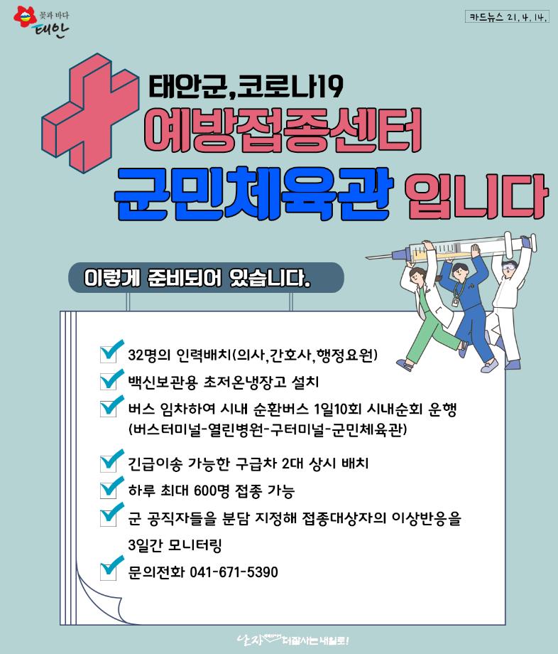 태안군 코로나19 예방접종센터 설치
