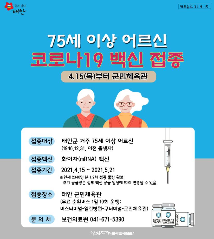75세이상 어르신 코로나19 백신접종