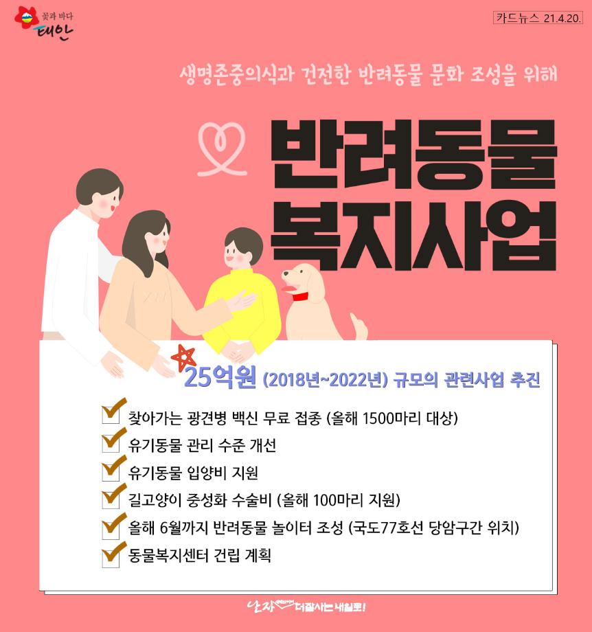 반려동물 복지사업 추진