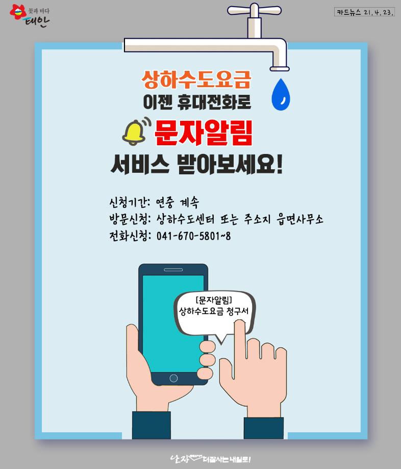 상하수도요금 문자고지 서비스 시행
