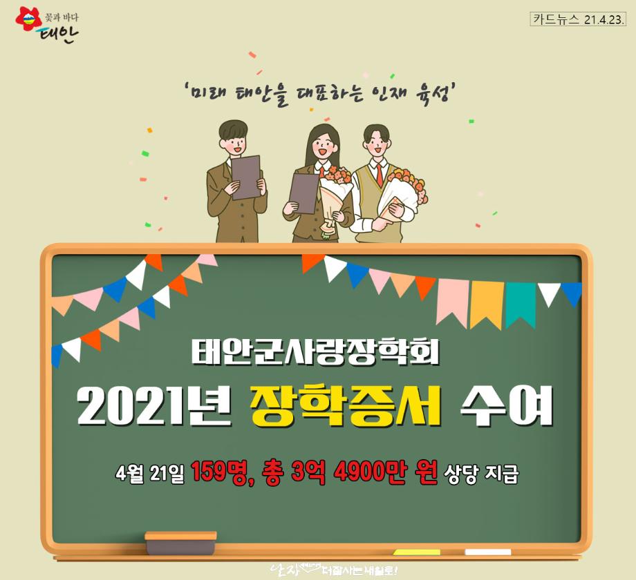 태안군사랑장학회 2021년장학증서 수여