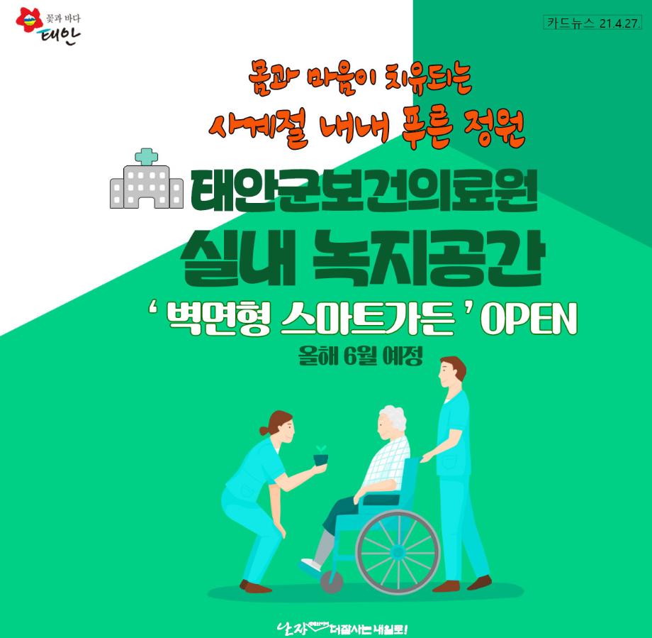 태안군보건의료원 스마트가든 조성