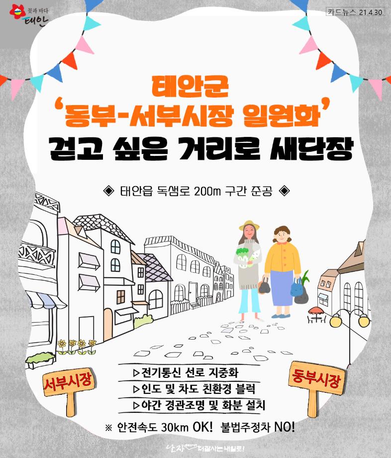 태안군 동부-서부시장 일원화 준공
