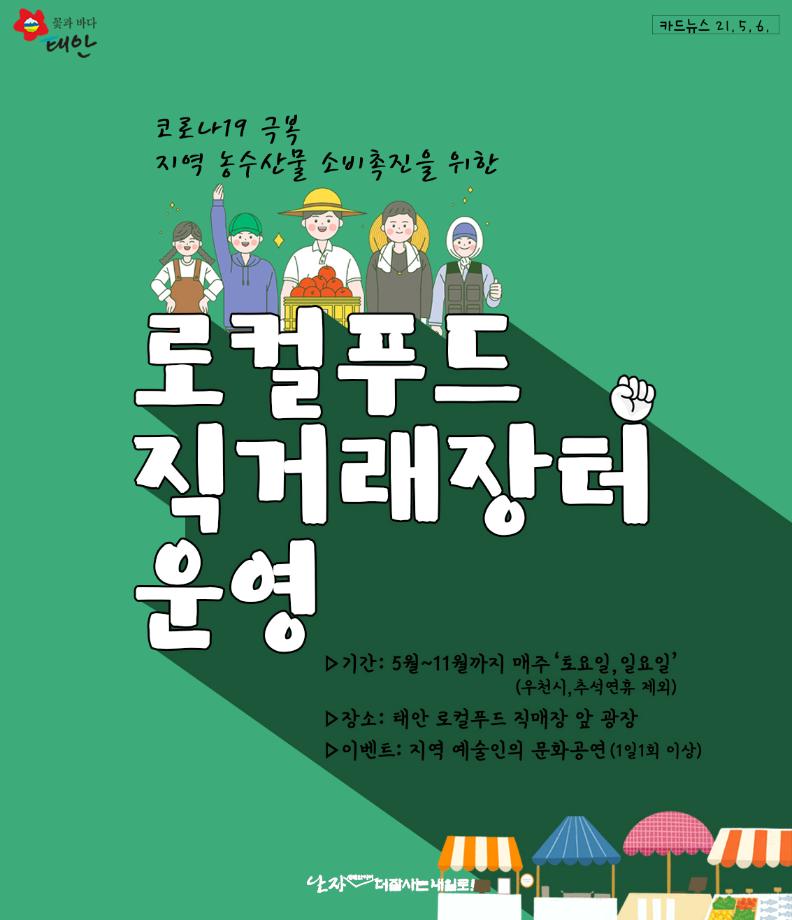 태안군,로컬푸드 직거래 장터 운영