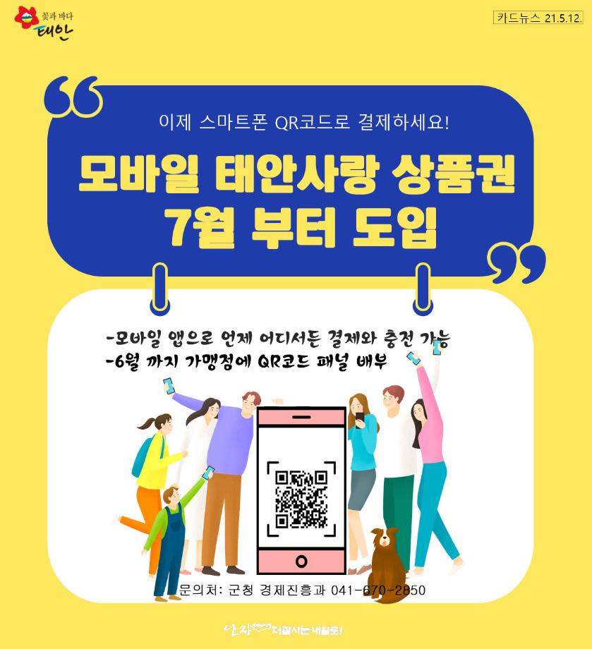 모바일 태안사랑상품권 도입