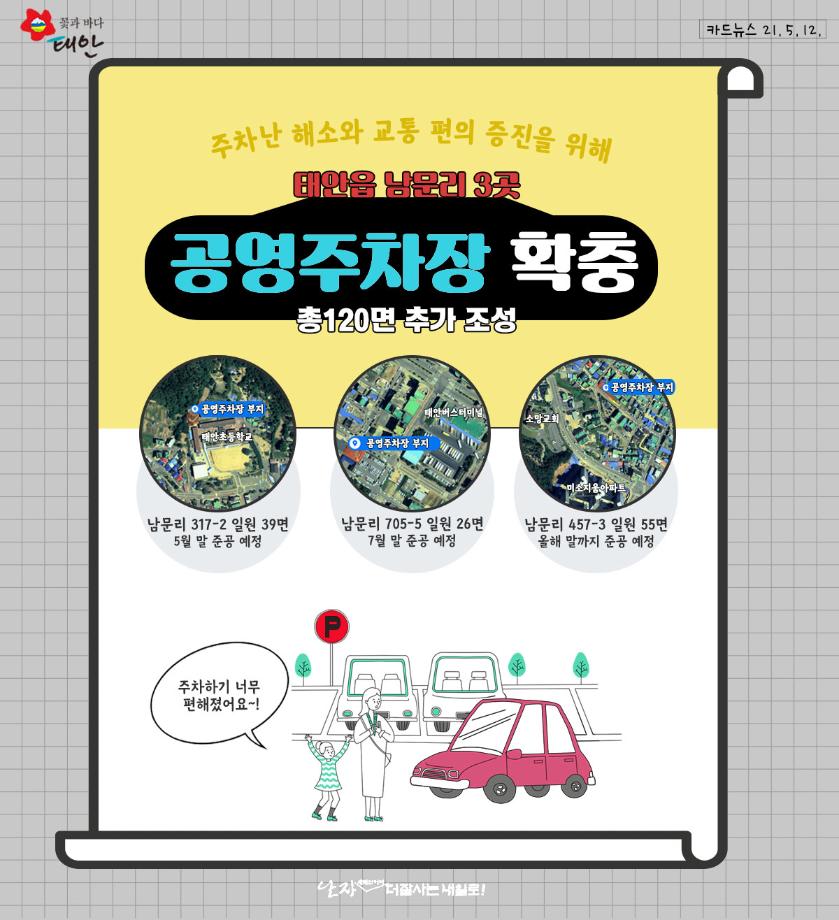 태안군 공영주차장 확충!