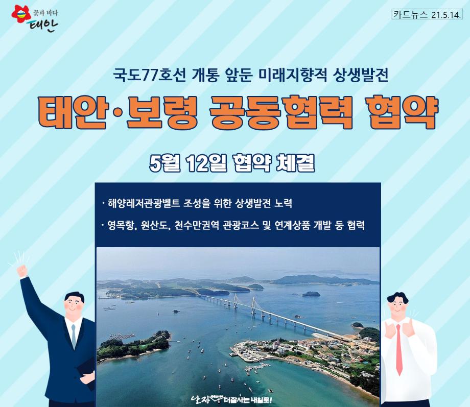 태안-보령 공동협력 협약 체결