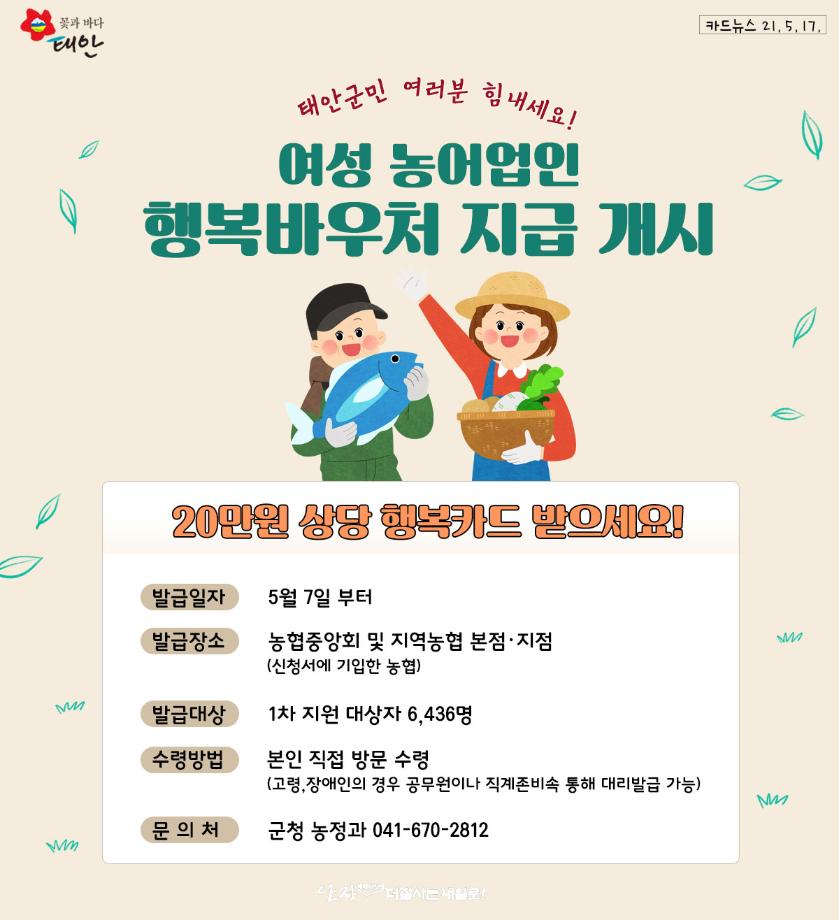 여성 농어업인 행복바우처 지급 개시