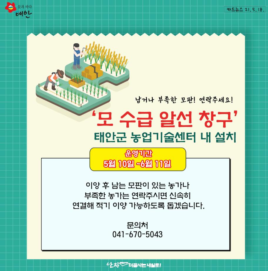 태안군, 모 수급 알선 창구 운영!