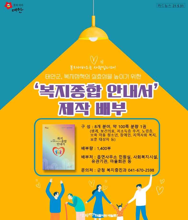 태안군, 복지종합 안내서 제작 배부