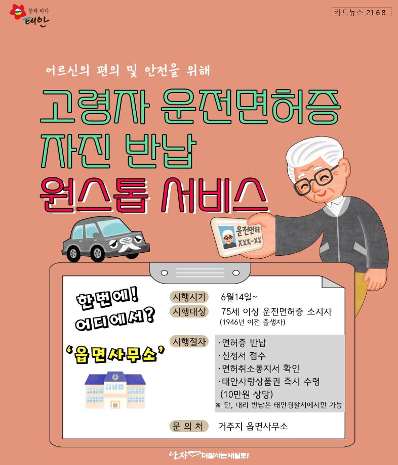 고령자 운전면허증 자진 반납 원스톱 서비스 시행!