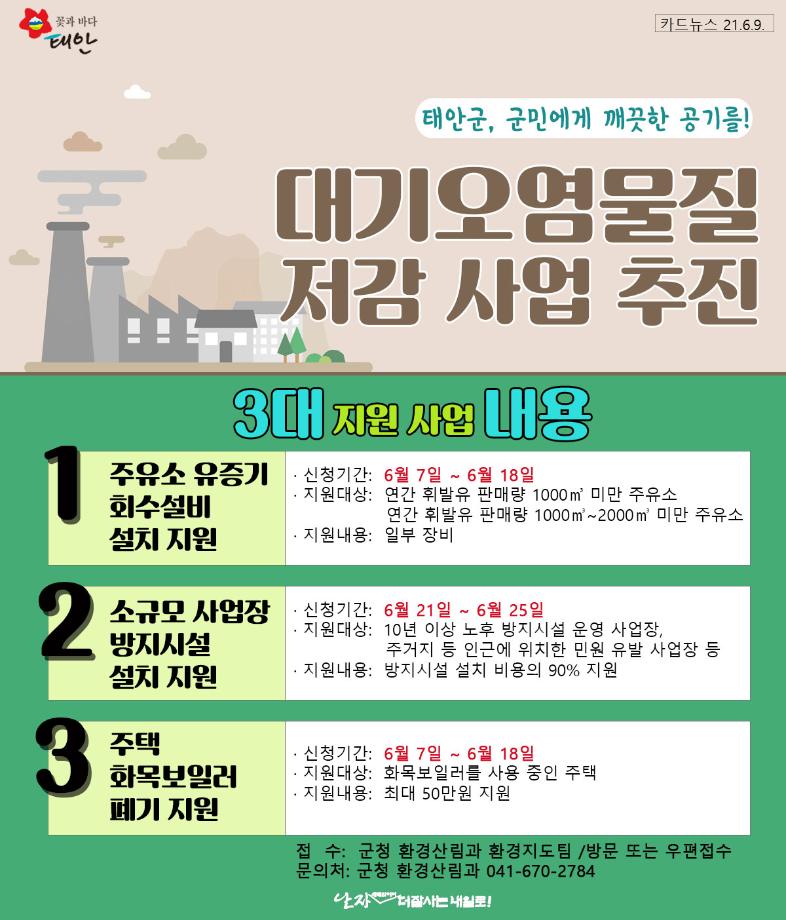 대기오염물질 저감 사업 추진