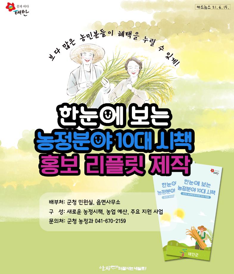 한눈에 보는 농정분야 10 시책 홍보 리플릿 제작!