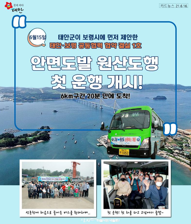 안면도발 원산도행 첫 운행 개시!